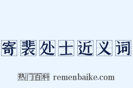 寄裴处士近义词是什么意思的图片